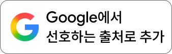Google 선호 소스 추가 배지